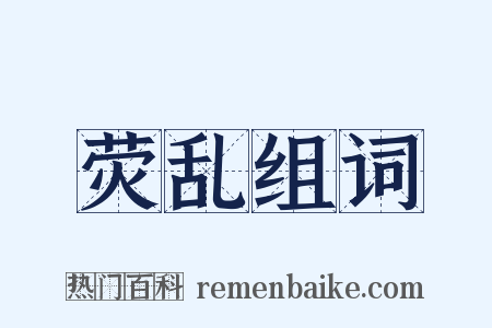 荧乱组词是什么意思的图片